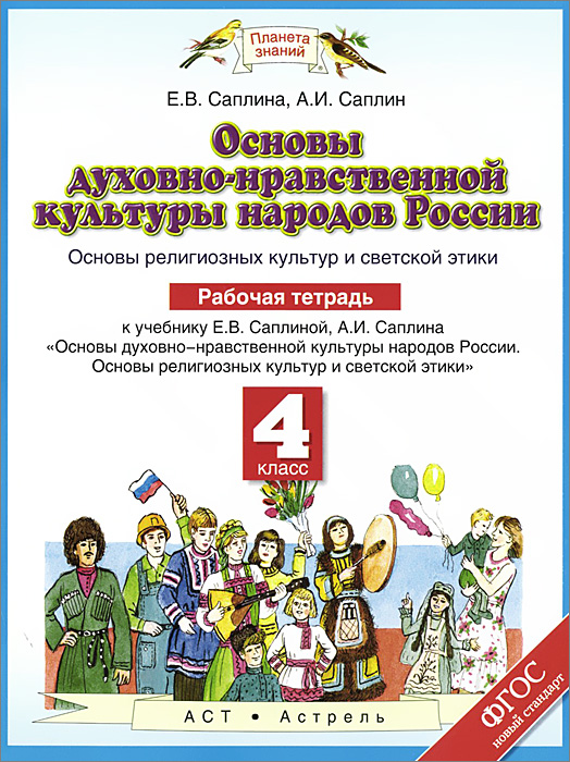 Основы духовно-нравственной культуры народов России. Основы религиозных культур и советской этики. 4 класс. Рабочая тетрадь. К учебнику Е. В. Саплиной, А. И Саплина12296407 Основы духовно-нравственной культуры народов России. Основы религиозных культур и советской этики. 4 класс. Рабочая тетрадь. К учебнику Е. В. Саплиной, А. И Саплина12296407Планета знаний - новый учебно-методический комплект для начальной школы. Основная его особенность - единство структуры учебников, сквозных линий типовых заданий, подходов к организации урочной и внеурочной деятельности. В комплекте с учебником Основы духовно-нравственной культуры народов России издаются рабочая тетрадь и методическое пособие.