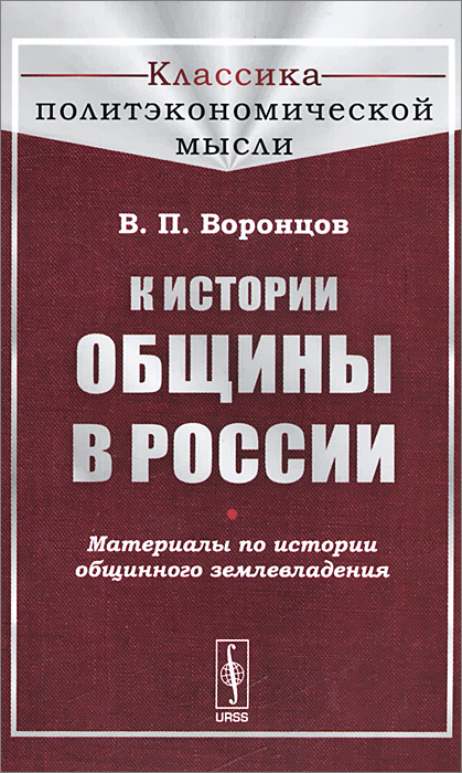 К истории общины в России. Материалы по истории общинного землевладения