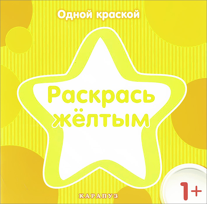 Раскрась желтым12296407 Раскрась желтым12296407Именно так и никак иначе следует начинать работать с красками. Маленькому ребенку сложно даже держать кисточку, не то что менять один цвет на другой в рамках одного рисунка. Максимально упрощаем процесс: одна краска. С позиции развития мышления обсуждаем, что у нас бывает фиолетовым, но помним, что называть цвет впрямую ребенок должен только к 2 годам! Изображения на разворотах, как правило, объединены в логичные пары. Постарайтесь донести до ребенка эту связь. Обязательно придумайте затравку - историю-объяснялку про то, что мы должны раскрасить и почему. Или спрятать (закрасить) и почему. Обсуждайте предметы с разных сторон. С позиции рисования акцентируемся на двух действиях - РАСкраска и ЗАкраска. Несмотря на похожесть, это два разных случая. В первом раскрашиваем предмет в пределах контура, и он становится для нас более очевидным. Во втором закрашиваем предмет - и он совсем исчезает! Может быть, мы кого-то спрятали (от кого-то), а может, просто что-то съели и...