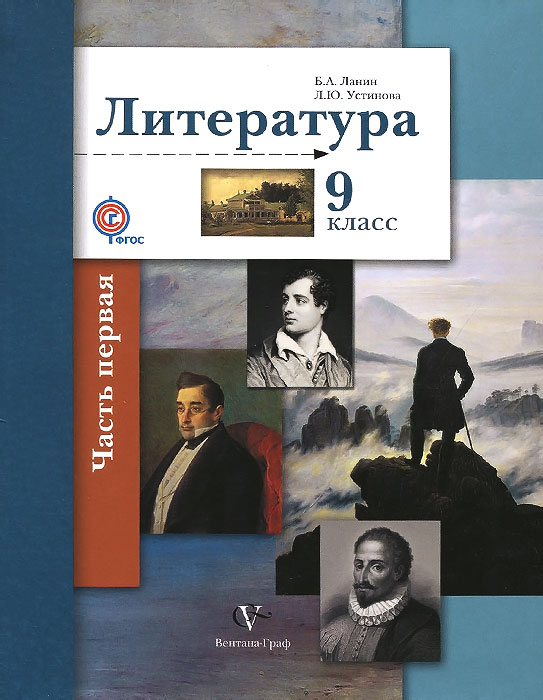Литература. 9 класс. Учебник. В 2 частях. Часть 112296407 Литература. 9 класс. Учебник. В 2 частях. Часть 112296407Учебник, подготовленный в рамках программы Литература. 5-11 классы (авт. Б.А.Ланин, Л.Ю.Устинова), реализует основные цели и задачи литературы 9 класса: вводит в круг чтения доступные пониманию подростков произведения разных жанров отечественных и зарубежных авторов; содействует нравственному и мировоззренческому развитию личности; обучает пользованию Интернетом как современным средством решения познавательных, читательских, творческих, коммуникативных задач. Учебник может быть использован при углубленном изучении предмета. Входит в систему учебно-методических комплектов Алгоритм успеха. Соответствует федеральному государственному образовательному стандарту основного общего образования (2010 г.).