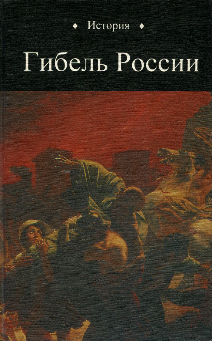 История России, № 1 (10), 1999. Гибель России