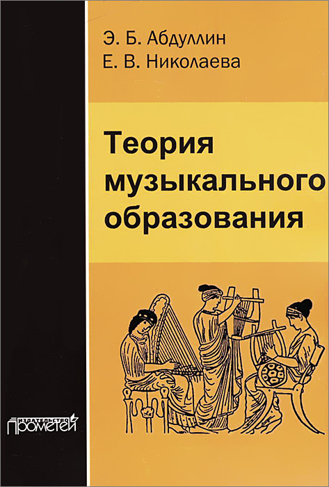 Обложка книги Теория музыкального образования. Учебник Обложка книги Теория музыкального образования. Учебник