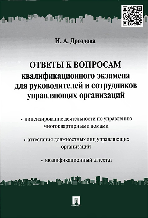 Ответы к вопросам квалификационного экзамена для руководителей и сотрудников управляющих организаций. Учебно-практическое пособие