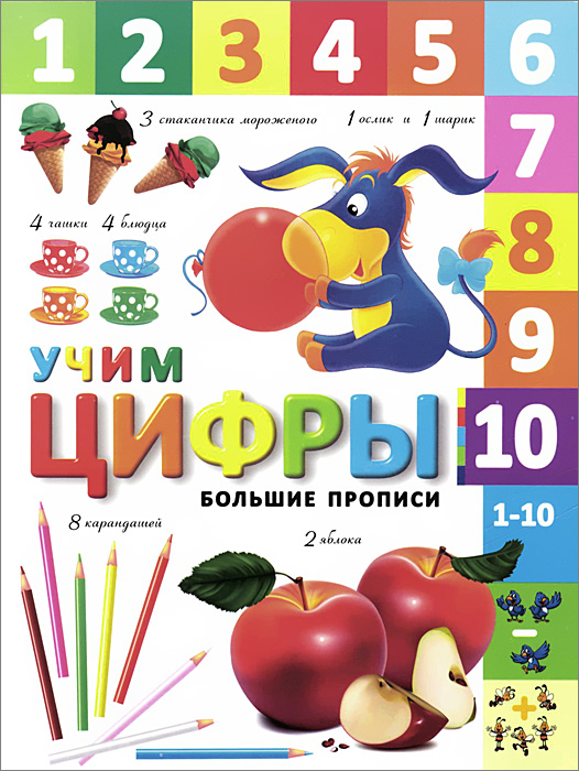 Учим цифры