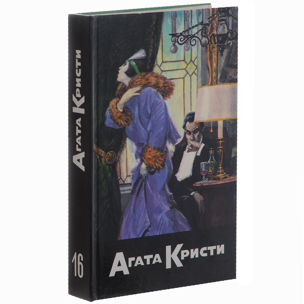 Агата Кристи. Собрание сочинений в 20 томах. Том 16. Кошка на голубятне. Бледный конь. И в трещинах зеркальный круг