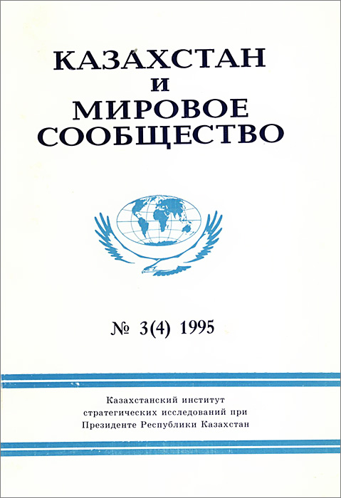 Казахстан и мировое сообщество, № 3, апрель 1995