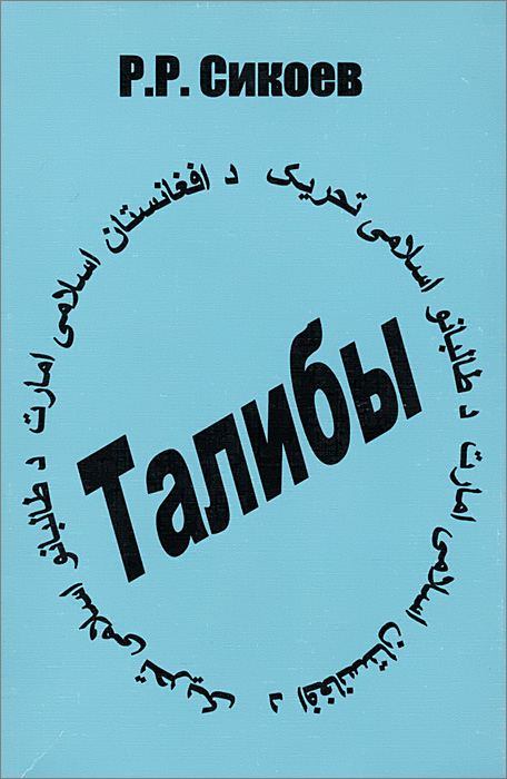 Талибы