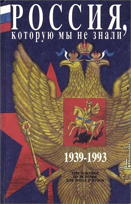 Россия, которую мы не знали 1939-1993. Хрестоматия