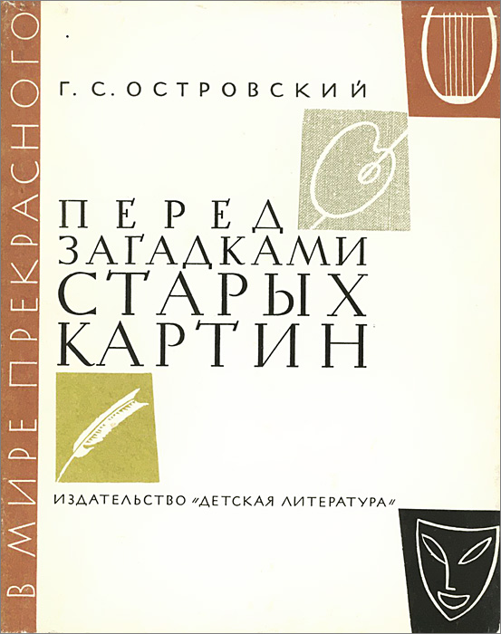 Перед загадками старых картин