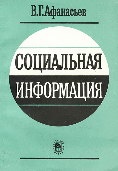Социальная информация, В. Г. Афанасьев