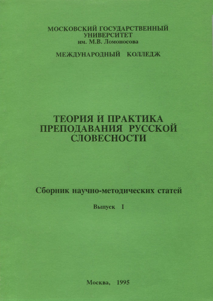 Теория и практика преподавания русской словесности. Выпуск 1