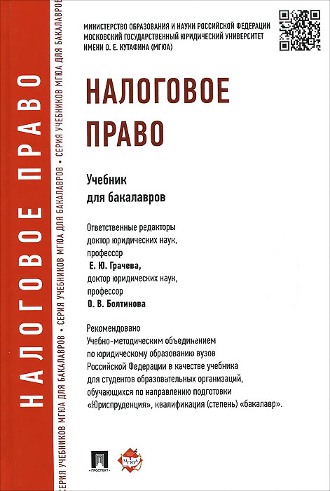 налоговое право. учебник. скачать