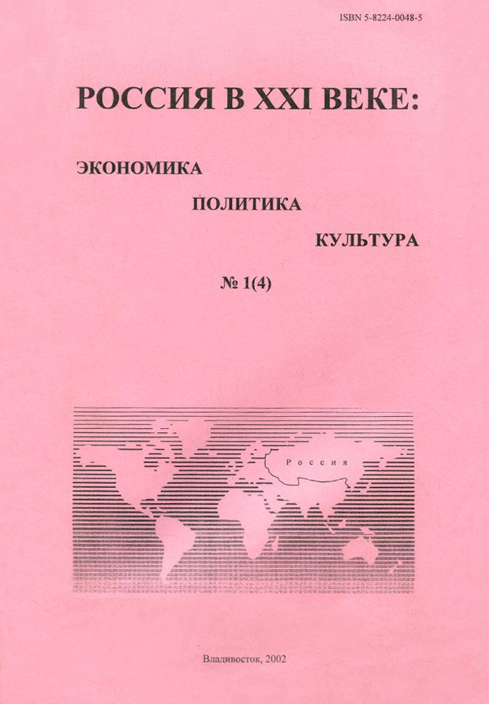Россия в XXI веке. Экономика, политика, культура, №1(4), 2002