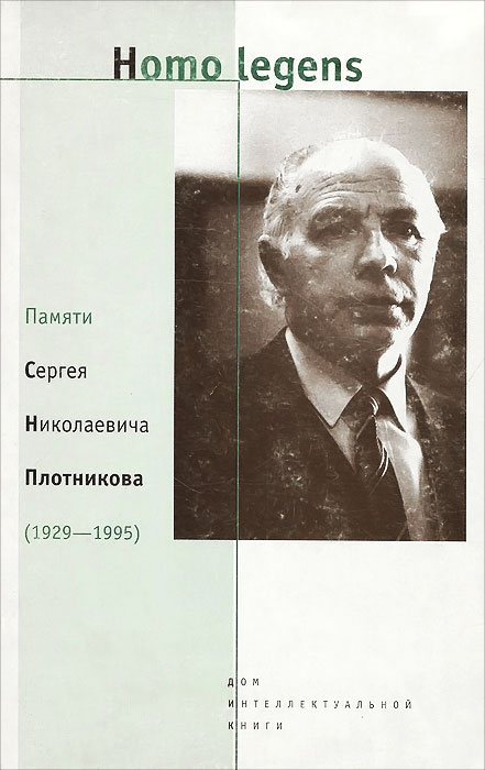 Homo Legens. Памяти Сергея Николаевича Плотникова (1929-1995)
