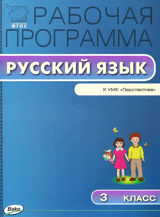 Русский язык. 3 класс. Рабочая программа к УМК Л. Ф. Климановой, Т. В. Бабушкиной12296407 Русский язык. 3 класс. Рабочая программа к УМК Л. Ф. Климановой, Т. В. Бабушкиной12296407Пособие содержит рабочую программу по русскому языку для 3 класса к УМК Л.Ф.Климановой, Т.В.Бабушкиной (Перспектива), составленную с опорой на материал учебника и требования Федерального государственного образовательного стандарта (ФГОС). В программу входят пояснительная записка, требования к знаниям и умениям учащихся, учебно-тематический план, включающий информацию об эффективных педагогических технологиях проведения разнообразных уроков: открытия нового знания, общеметодологической направленности, рефлексии, развивающего контроля. А также сведения о видах индивидуальной и коллективной деятельности, ориентированной на формирование у школьников универсальных учебных действий. Пособие предназначено для учителей, завучей, методистов, студентов и магистрантов педагогических вузов, слушателей курсов повышения квалификации.