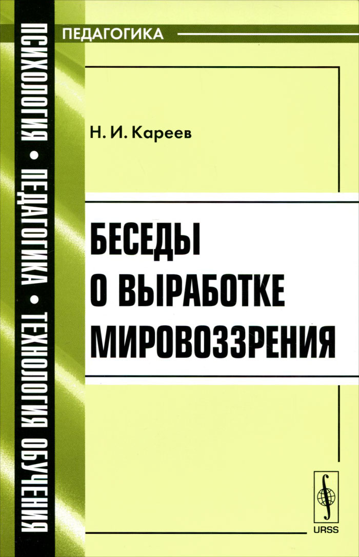 Беседы о выработке мировоззрения