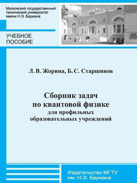 Сборник задач по квантовой физике для профильных образовательных учреждений. Учебное пособие