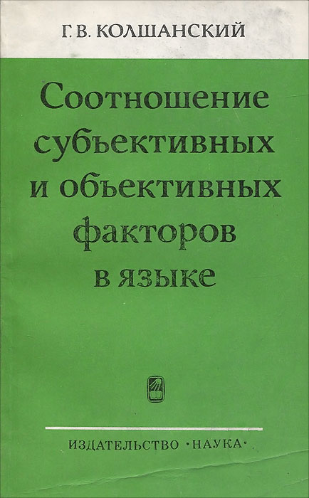 Колшанский г в объективная картина мира в познании и языке