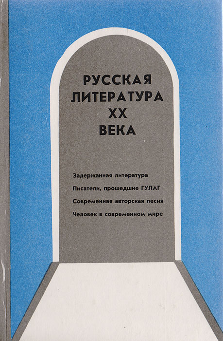 Русская литература XX века. Часть II