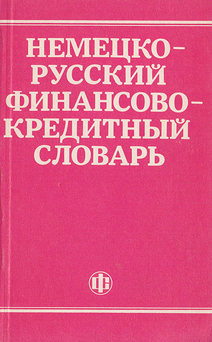 Немецко-русский финансово-кредитный словарь