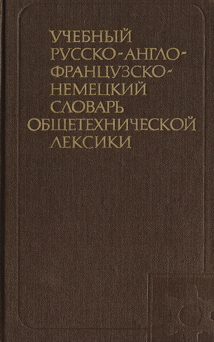 Учебный русско-англо-французско-немецкий словарь общетехнической лексики