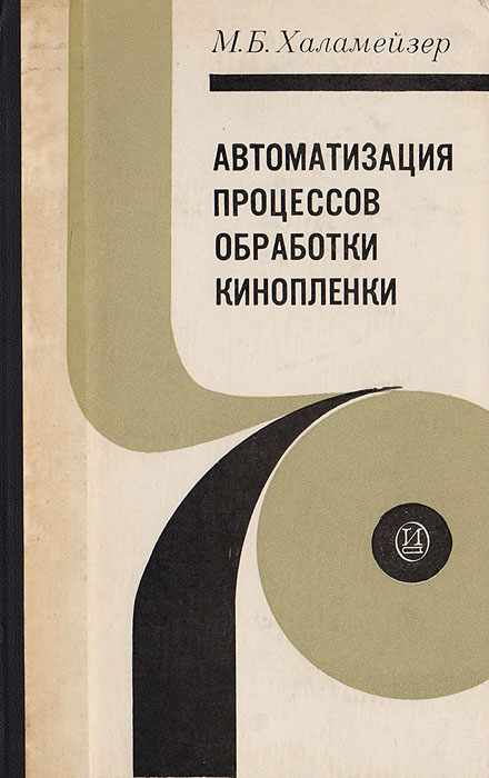 Автоматизация процессов обработки кинопленки