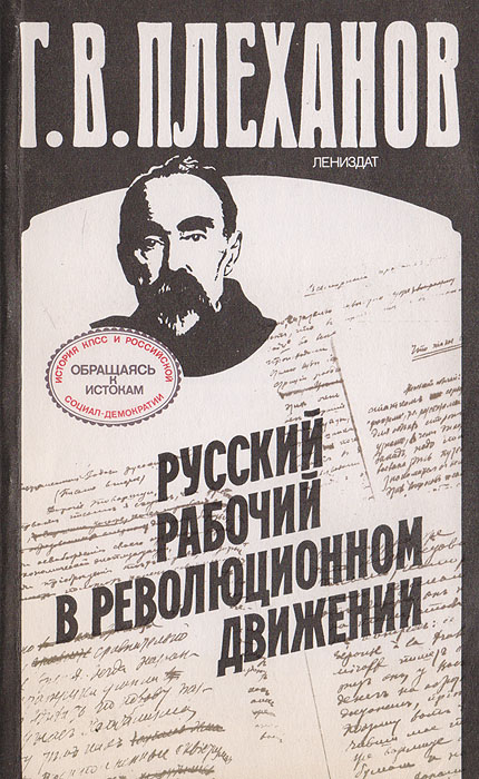 Русский рабочий в революционном движении: Статьи 1885-1903 гг.