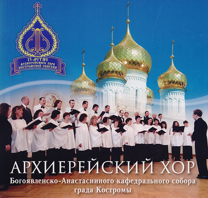 Архиерейский хор Богоявленско-Анастасииного кафедрального собора града Костромы