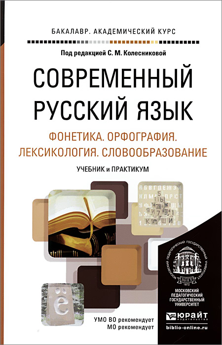 Современный русский язык. Учебник и практикум. В 3 томах. Том 1. Фонетика. Орфография. Лексикология. Словообразование