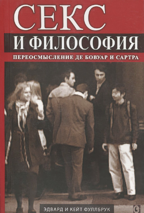 Секс и философия. Переосмысление де Бовуар и Сартра