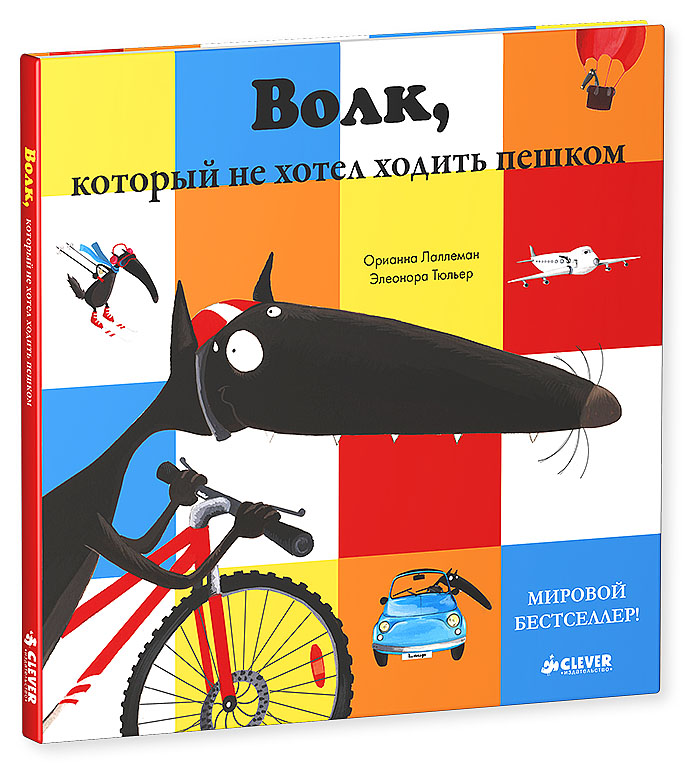 Волк, который не хотел ходить пешком12296407 Волк, который не хотел ходить пешком12296407Что вас ждет под обложкой: Однажды Волк решил, что ему хватит уже ходить пешком. На свете должен быть более интересный способ передвижения, например велосипед, лыжи или мотоцикл! Но вскоре выяснилось, что кое-что он не учел, а именно, в какое из времен года можно использовать тот или иной вид транспорта. Познакомиться с новым персонажем - Волком, сможет каждый читатель новой книги Волк, который не хотел ходить пешком. В новой серии книг Волк и сказки Дремучего леса собраны трогательные и смешные истории, которые можно читать, обсуждать и пересказывать, они развивают воображение и научат сопереживать и мечтать каждого ребенка! Гид для родителей: В новой книжке Волк, который не хотел ходить пешком главный герой ведет себя, как самый настоящий мальчишка 3-7 лет (и книга будет интересна детям именно этого возраста!). Тема, которая затрагивается в сказке, близка и понятна детям и их родителям, поэтому наверняка завоюет их любовь и доверие. В первой...