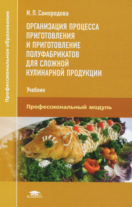 Организация процесса приготовления и приготовление полуфабрикантов для сложной кулинарной продукции. Учебник