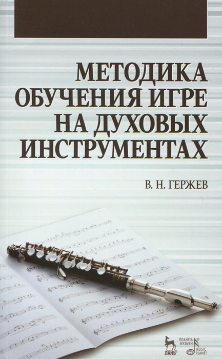 Методика обучения игре на духовых инструментах. Учебное пособие12296407 Методика обучения игре на духовых инструментах. Учебное пособие12296407Данная методика предусматривает изучение учащимися основ обучения игре на инструментах духового оркестра в объеме, необходимом для дальнейшей работы будущих специалистов в качестве преподавателя, руководителя коллектива. Курс рассчитан на достаточно подготовленных в практическом и музыкально-теоретическом отношении студентов, которые учатся на 3 и 4 курсах специального музыкального заведения (колледжа). Цель курса — научить студентов самостоятельно работать с учениками в самодеятельности, домах детского творчества и музыкальных школах и студиях. Прослушав курс Методики студенты должны ясно себе представлять, знать и уметь заниматься со своими будущми учениками: постановкой исполнительского аппарата, правильной посадкой, учить учеников самостоятельно разучивать по нотам несложные (и более сложные) музыкальные произведения, понимать и передавать их художественное содержание.