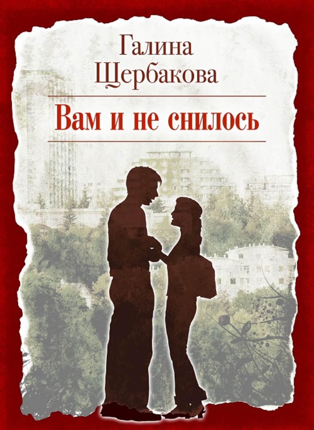ВАМ И НЕ СНИЛОСЬ ГАЛИНА ЩЕРБАКОВА СКАЧАТЬ БЕСПЛАТНО ВАМ И НЕ СНИЛОСЬ ГАЛИНА ЩЕРБАКОВА СКАЧАТЬ БЕСПЛАТНО