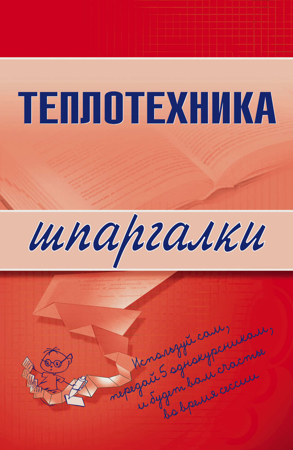 основы гидравлики теплотехники и аэродинамики учебник