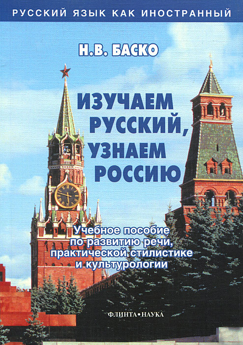 Изучаем русский, узнаем Россию. Учебное пособие