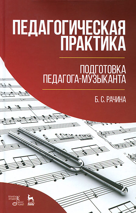 Педагогическая практика. Подготовка педагога-музыканта. Учебно-методическое пособие12296407 Педагогическая практика. Подготовка педагога-музыканта. Учебно-методическое пособие12296407Учебное пособие посвящено подготовке педагога-музыканта в контексте реализации требований новых Федеральных государственных образовательных стандартов. В пособии с точки зрения современной парадигмы образования рассматривается специфика урока музыки в общеобразовательной школе. Особое внимание уделяется результативности учебного процесса, проблемам целеполагания, использованию приемов театральной педагогики: драматургии, режиссуре урока и артистизму учителя музыки. В пособии рассматриваются интерактивные технологии взаимодействия преподавателей и студентов, методологические, методические и диагностические материалы, которые могут быть полезными студентам и учителям при проектировании уроков и внеклассных мероприятий. Издание предназначено для преподавателей и студентов высших музыкально-педагогических учебных заведений и специализированных колледжей, а также для всех, кто занимается проблемами педагогики музыкального образования.