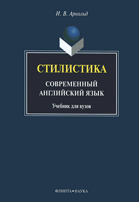 Стилистика. Современный английский язык. Учебник12296407 Стилистика. Современный английский язык. Учебник12296407Основная задача книги - научить сознательно подходить к художественному тексту как целому, рассматривая его в единстве формы и идейного содержания. Все аспекты стилистики, изучаемые современными учеными, нашли свое отражение в данной книге. Функциональная стилистика, лексикологическая стилистика, теория образов, стилистический анализ на уровне фонетики и морфологии - таков далеко не полный перечень вопросов, рассматриваемых в книге. Анализ выразительных и изобразительных средств осуществляется на лингвистической базе, что позволяет студентам совершенствовать знание языка. Теоретический материал пособия иллюстрирован примерами из произведений оригинальной литературы. Особое место в пособии отведено общим проблемам стилистики в ее связи с другими дисциплинами. Для студентов педагогических институтов по специальности Иностранный язык.