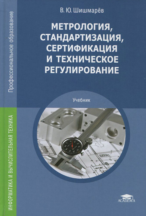 Презентация метрология стандартизация и сертификация