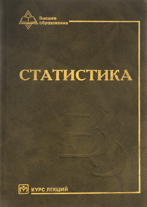 Статистика. Курс лекций