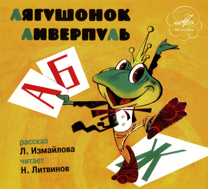 Лягушонок Ливерпуль (аудиокнига CD)