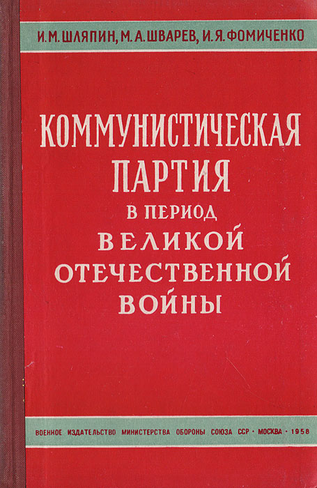 Коммунистическая партия в период Великой Отечественной войны