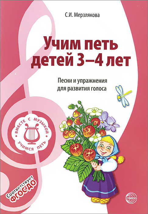 Учим петь детей 3-4 лет. Песни и упражнения для развития голоса12296407 Учим петь детей 3-4 лет. Песни и упражнения для развития голоса12296407Данное пособие соответствует ФГОС ДО. В комплект Учим петь детей вошли 4 книги. В первой книге представлены упражнения на развитие голоса и музыкального слуха детей 3-4 лет, песни первой и второй степени трудности. Репертуар подобран в соответствии с возрастными особенностями детей. Тематический и обучающий диапазон упражнений и песен расширен за счет дополнительного материала. Пособие предназначено для музыкальных руководителей, воспитателей детских садов, студентов педагогических и музыкальных колледжей и вузов, родителей.