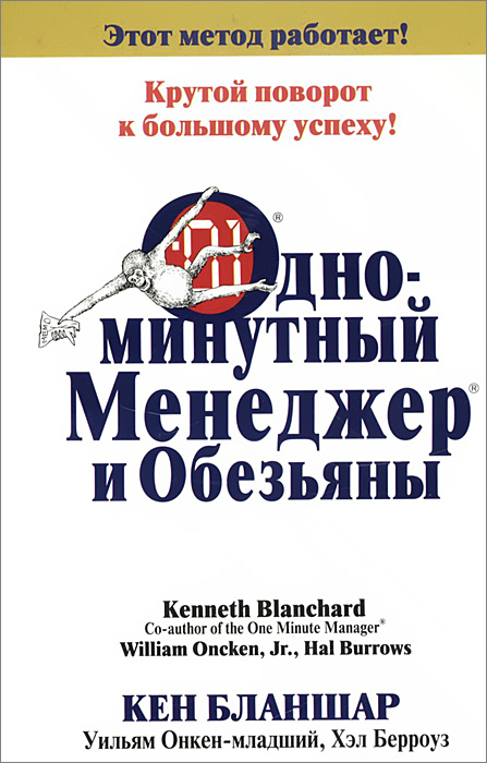 Одноминутный Менеджер и обезьяны12296407 Одноминутный Менеджер и обезьяны12296407Это история о суетливом менеджере, который упорно и долго трудился, но никак не мог справиться со всем объемом работы, которую ему нужно было делать. Когда он научился управлять обезьянами, то понял: не следует отнимать инициативу у своих работников, чтобы они сами могли заботиться о своих обезьянах и кормить их. Он научился более эффективно сотрудничать со своим начальством и отвечать требованиям организации в целом. Показатели работы его отдела моментально улучшились, как и перспективы его служебного роста. Если вы несете на себе груз чужих проблем, то эта книга способна перевернуть вашу жизнь.