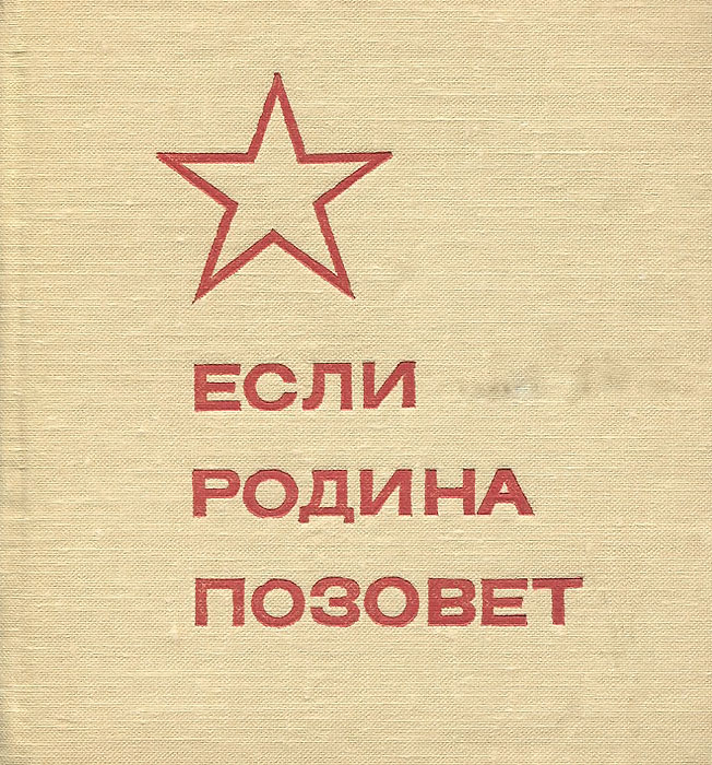 Если Родина позовет12296407 Если Родина позовет12296407Этот сборник является продолжением серии книг для молодежи под девизом Песни отцов допоем, начатой книгой Мы твои рядовые, Россия. В очерках, рассказах, стихах повествуется о северянах - ветеранах Великой Отечественной войны, об их ратных и сегодняшних трудовых подвигах. Многие материалы посвящены подготовке молодого поколения к защите Родины, воспитанию чувства солдатского долга и готовности к подвигу.