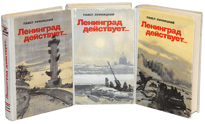 Ленинград действует... (комплект из 3 книг)