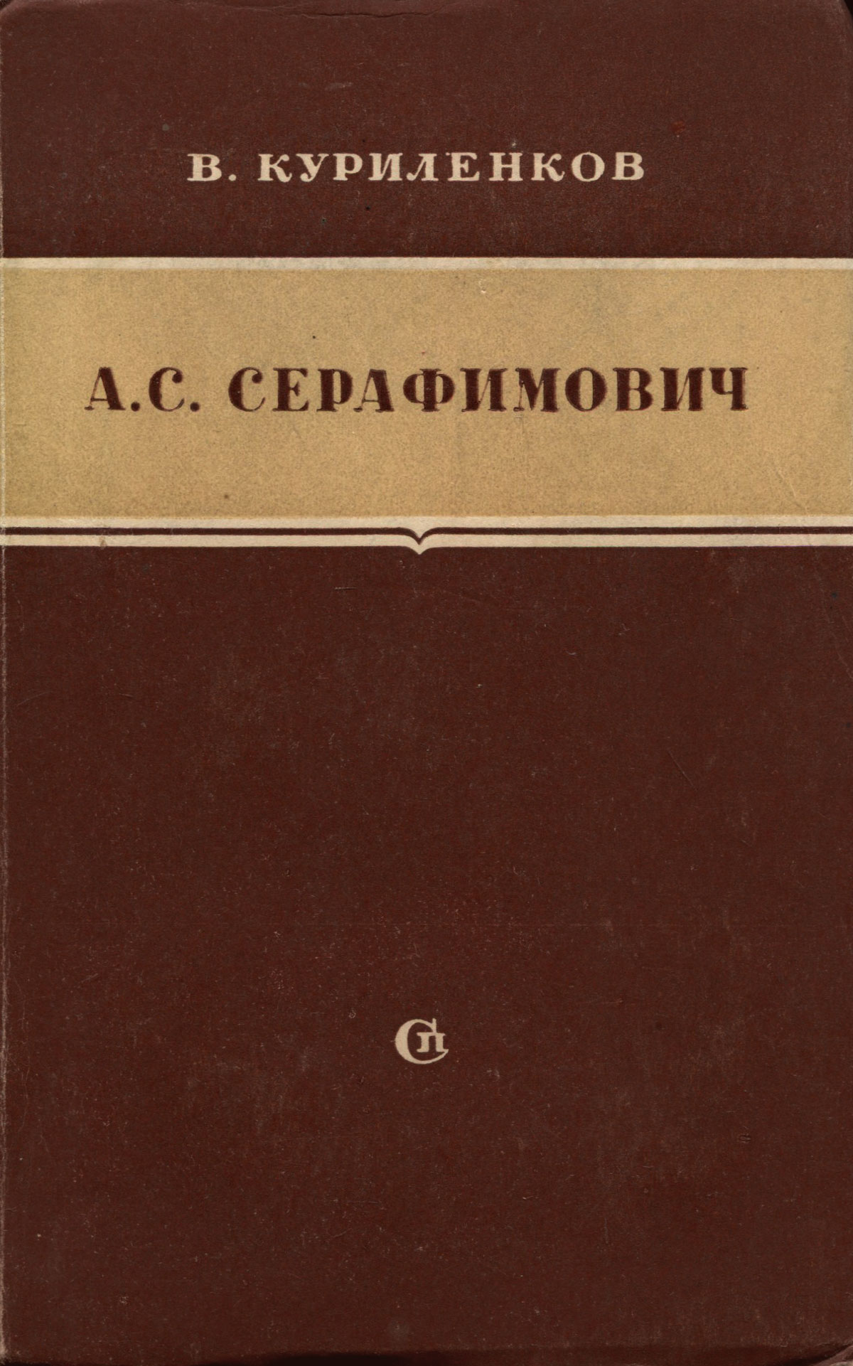 А. С. Серафимович. Критико-биографический очерк