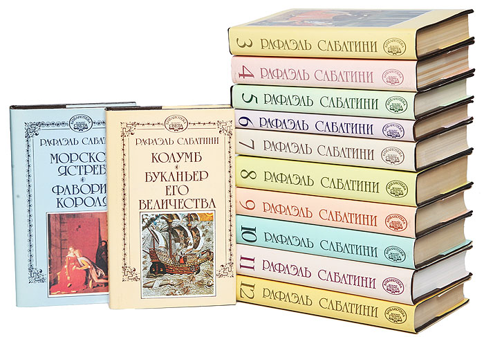 Рафаэль Сабатини. Собрание сочинений в 10 томах + 2 дополнительных тома (комплект из 12 книг)
