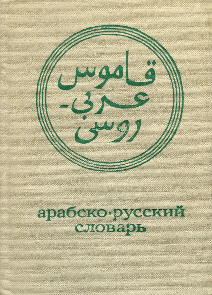 Карманный арабско-русский словарь