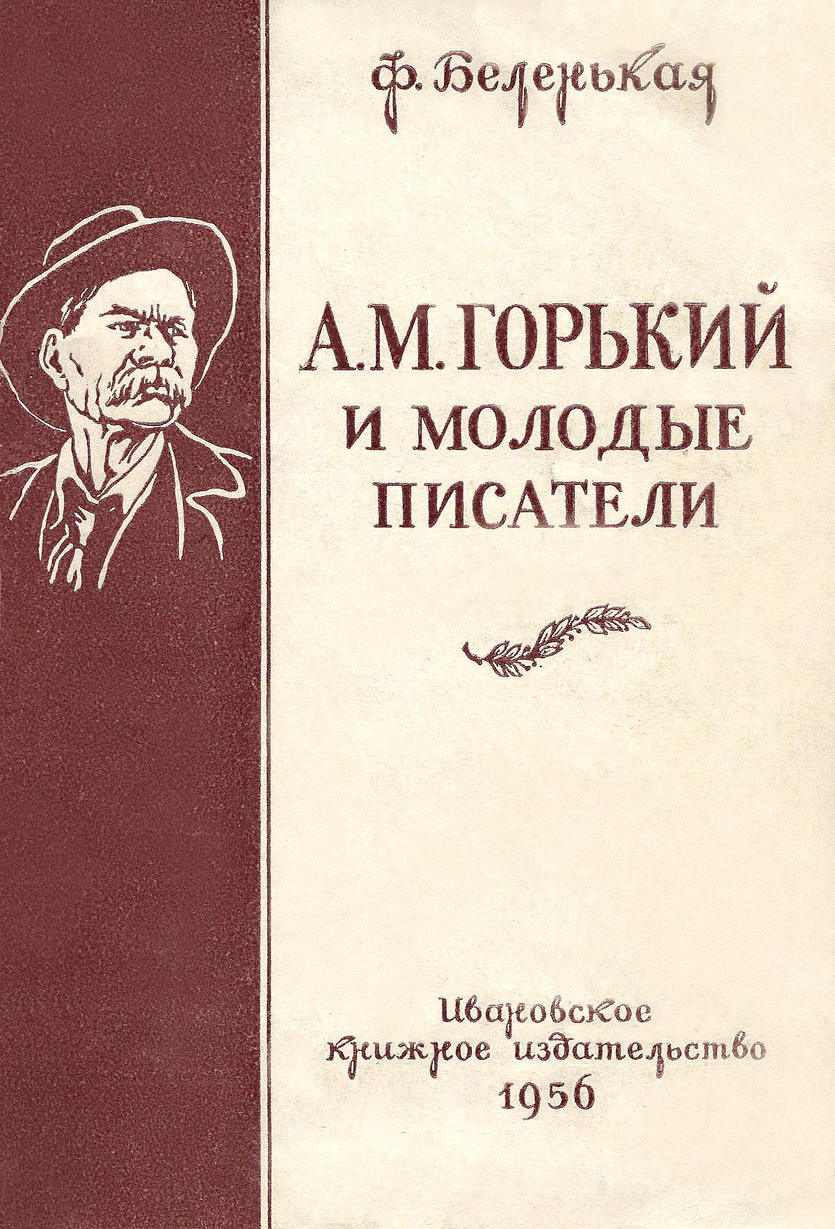 А. М. Горький и молодые писатели